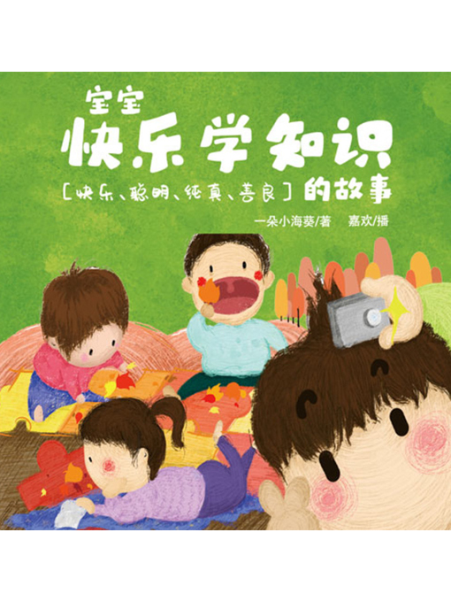 Title details for 宝宝快乐学知识的故事 by 张媛媛 - Available